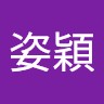 蘇姿穎