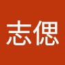 宁志偲