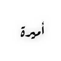 Amirah Alkhuwaytim