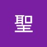 久慈聖