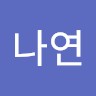 이나연