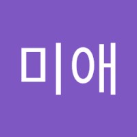 신미애