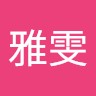 謝雅雯