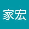 高家宏