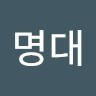 주명대
