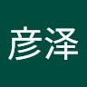 李彦泽