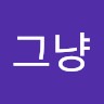 사겨라그냥