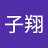 林子翔