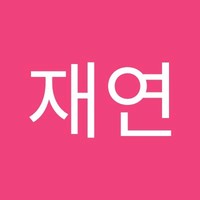 유재연