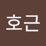 심호근