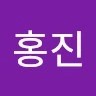 한홍진