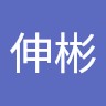 加藤伸彬