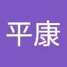 許平康