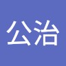 中村公治
