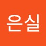 허은실