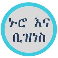Nuro ena Business ኑሮ እና ቢዝነስ
