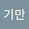 황기만
