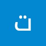 تهاني عبدالله