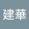 盧建華