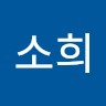 최소희