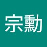 楊宗勳