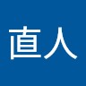 山口直人