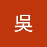 吳蔡明燁
