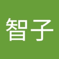 内田智子