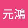羅元鴻