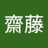 齋藤慎太郎