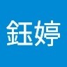 鄧鈺婷