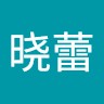 张晓蕾