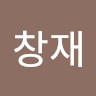 유창재