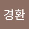 구경환