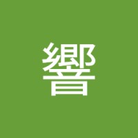 鈴木響