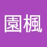 呂園楓