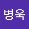 오병욱