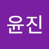 황윤진