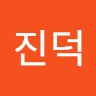 김진덕