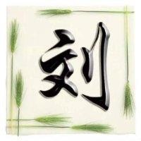 刘春海