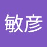 村瀬敏彦