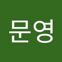 최문영