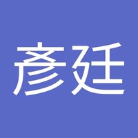 林彥廷