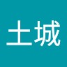 林土城