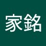 張家銘