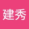 刘建秀