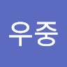 이우중