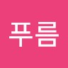 정푸름
