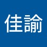 李佳諭
