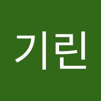 김기린